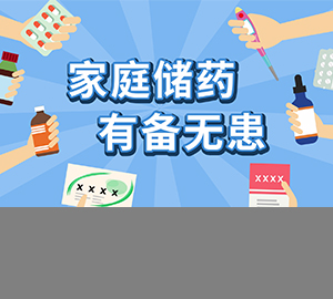 科普视频：家庭储药需要注意些什么？北京市药品监督管理局告诉您