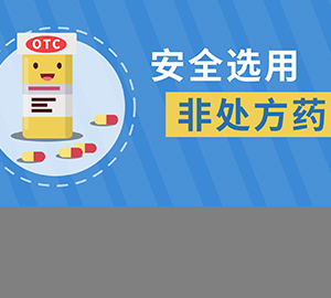 如何安全選用非處方藥（OTC）？北京市藥品監督管理局告訴您