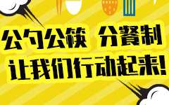 公勺公筷 分餐制  科普宣传素材