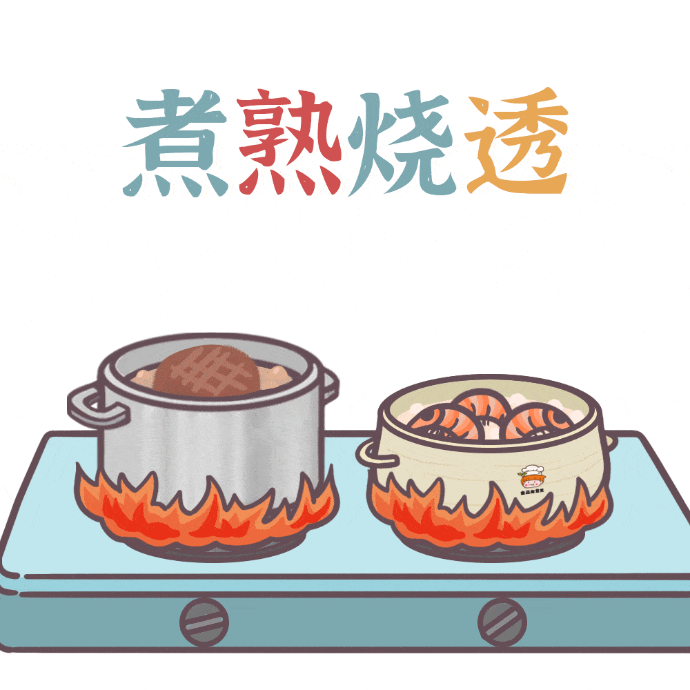 煮熟燒透 (1)