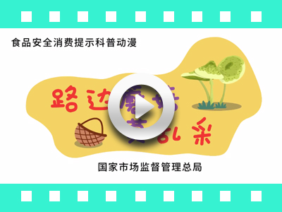 中國食品科學技術學會《路邊的蘑菇別亂采》科普動漫