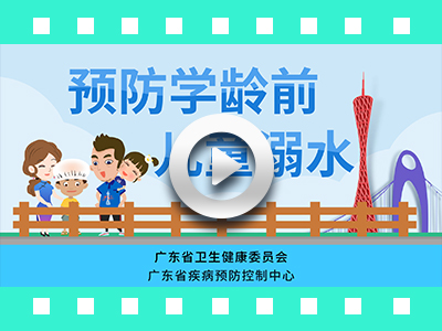 广东疾控《预防学龄前儿童溺水》系列科普动画