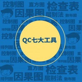 QC七大工具 (1)