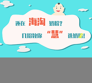 科普視頻：還在海淘奶粉？幾招教你“慧”選奶粉！【北京市疾病預防控制中心 宣】