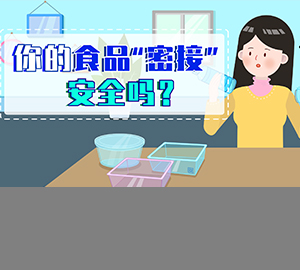 科普視頻：你的食品“密接”安全嗎？【北京市疾病預防控制中心】