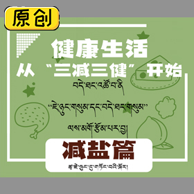 《健康生活從“三減三健”開始》（2022版）漢語、漢藏雙語 (4)