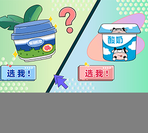 科普視頻：植物酸奶Vs酸奶，你Pick哪個？【北京市疾病預防控制中心 宣】