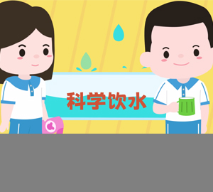 科普視頻：如何保障學生飲水安全？【廣東省疾病預防控制中心 宣】