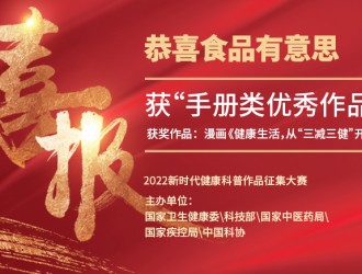 食品有意思在2022年新時(shí)代健康科普作品征集大賽中獲得手冊類優(yōu)秀作品獎