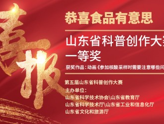 食品有意思在第五屆山東省科普創(chuàng)作大賽中獲獎