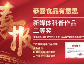 食品有意思在首屆廣西網(wǎng)絡(luò)科普作品創(chuàng)作大賽中獲獎