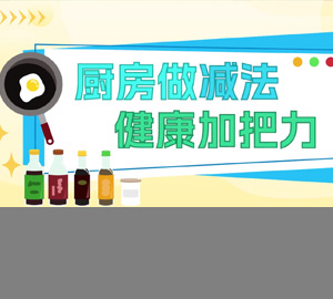 科普视频：厨房做减法，健康加把力【广东省疾病预防控制中心】