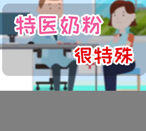科普视频：特医奶粉很特殊【广东省疾病预防控制中心】