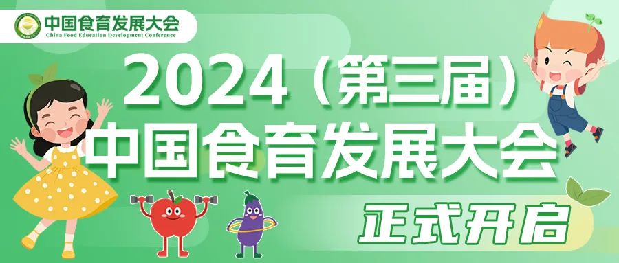 2024 (第三届)中国食育发展大会