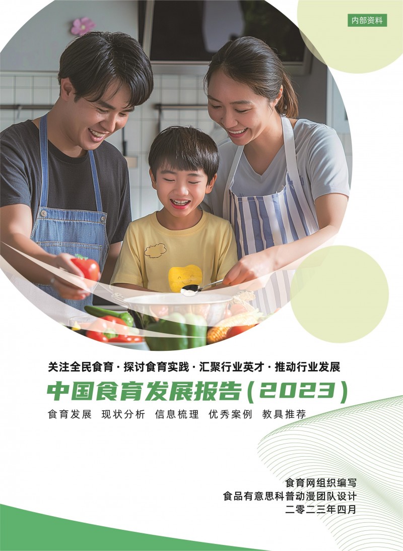 1中國食育發展報告（2023）-封面426X291mm