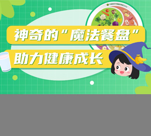 科普视频：神奇的“魔法餐盘”，助力健康成长【广东省疾病预防控制中心】