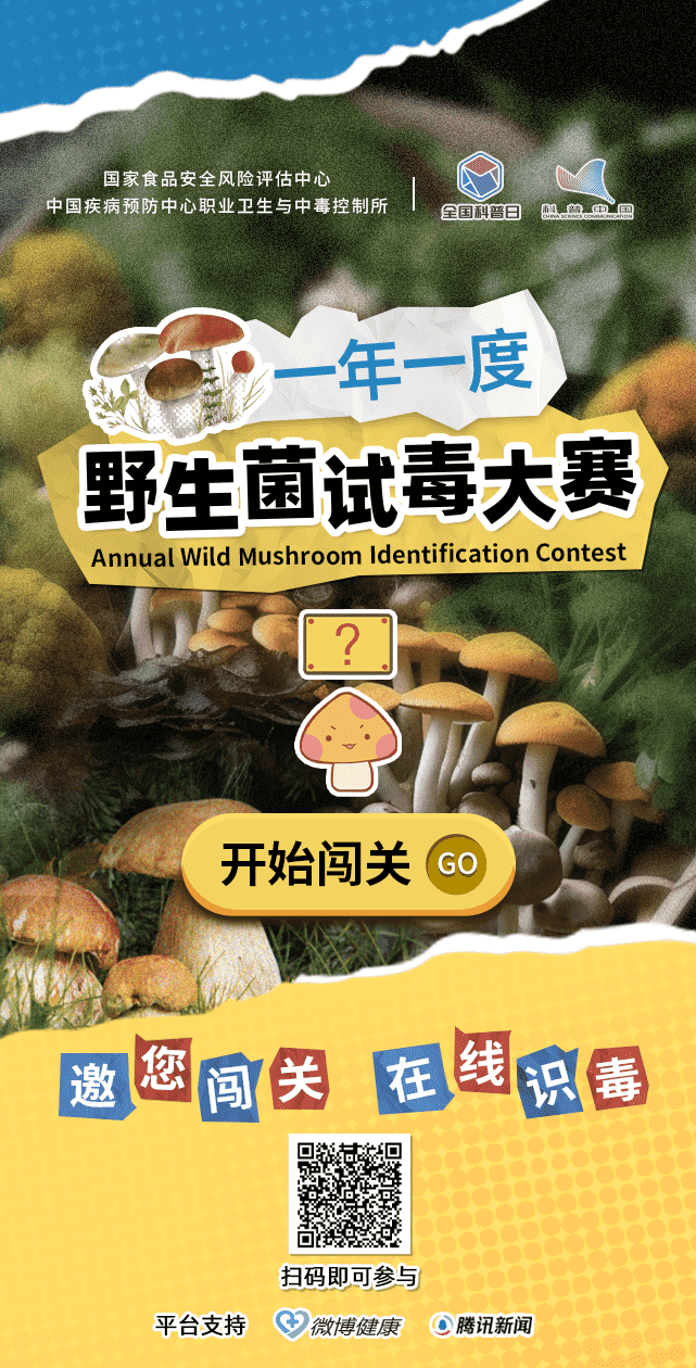 国家食品安全风险评估中心：一年一度野生菌试毒大赛手机科普游戏_Compress