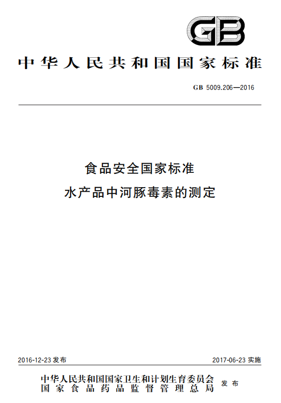 食品安全国家标准 水产品中河豚毒素的测定