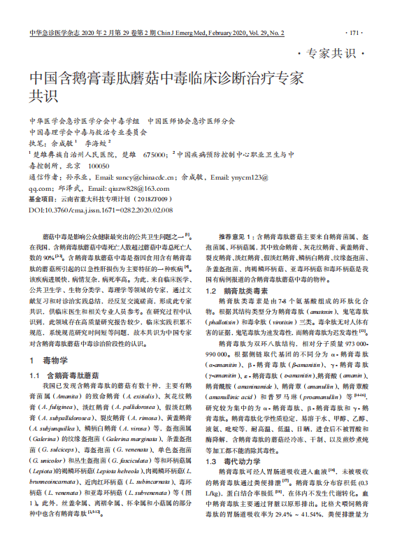 中國含鵝膏毒肽蘑菇中毒臨床診斷治療專家共識