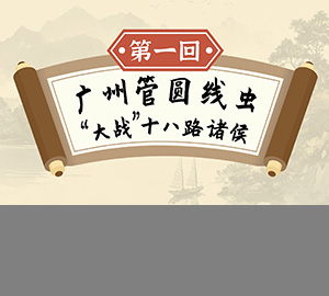 寄生蟲(chóng)“大鬧”三國(guó)演義:《第一回：廣州管圓線(xiàn)蟲(chóng)“大戰(zhàn)”十八路諸侯》