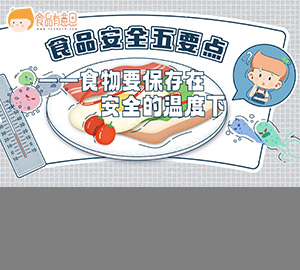 食安科普動畫：食品安全五要點——食物要保存在安全的溫度下