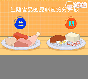 食安科普动画：食品安全五要点——生熟分开