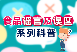 《食品謠言及誤區(qū)》系列科普短視頻 ()