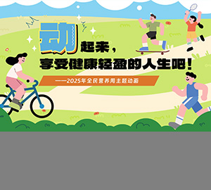 全民營養(yǎng)周主題動畫：動起來，享受健康輕盈的人生吧！【山東省衛(wèi)生健康委員會】