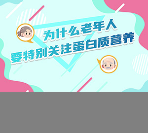 營養(yǎng)科普：為什么老年人要特別關(guān)注蛋白質(zhì)營養(yǎng)【山東省衛(wèi)生健康委員會】