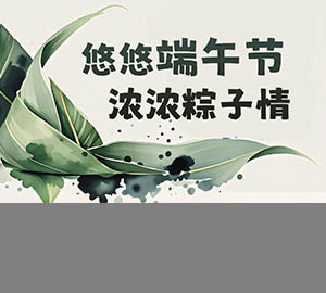 悠悠端午節，濃濃粽子情