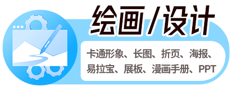 绘画、设计排版服务