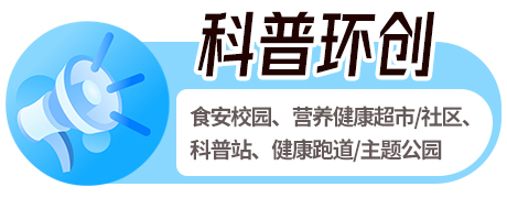 一站式「食品安全 + 营养健康」主题环境改造解决方案