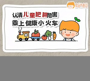 認清兒童肥胖危害，乘上健康小火車